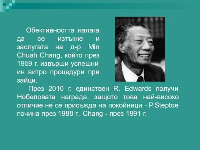 Обективността налага да се изтъкне и заслугата на д-р Min Chuah