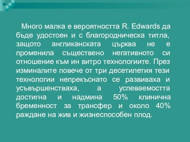 Много малка е вероятността R. Edwards да бъде удостоен и с