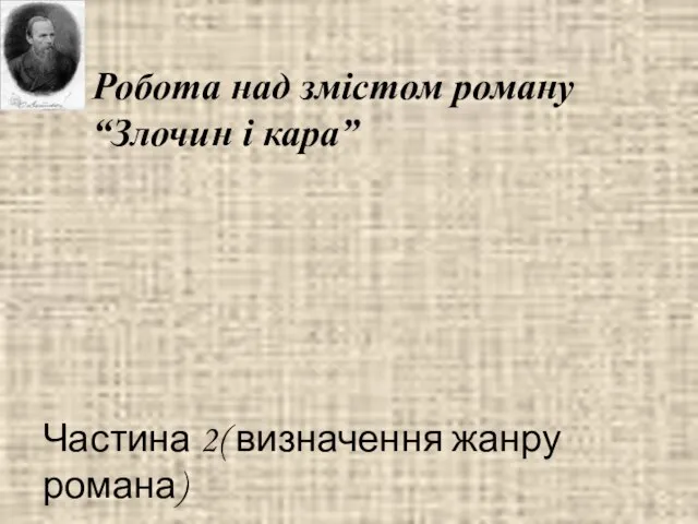 Робота над змістом роману “Злочин і кара” Частина 2( визначення жанру романа)