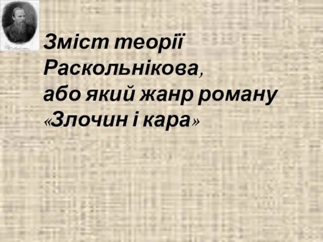 Зміст теорії Раскольнікова, або який жанр роману «Злочин і кара»