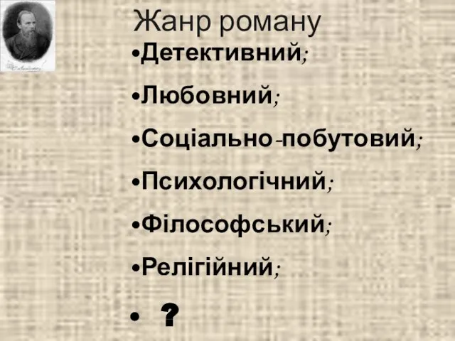 Жанр роману Детективний; Любовний; Соціально-побутовий; Психологічний; Філософський; Релігійний; ?