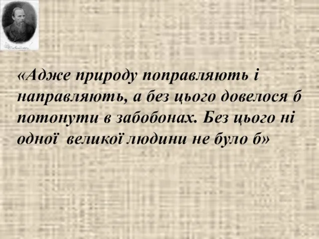 «Адже природу поправляють і направляють, а без цього довелося б потонути