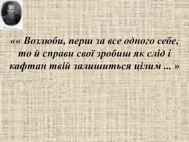 «« Возлюби, перш за все одного себе, то й справи свої