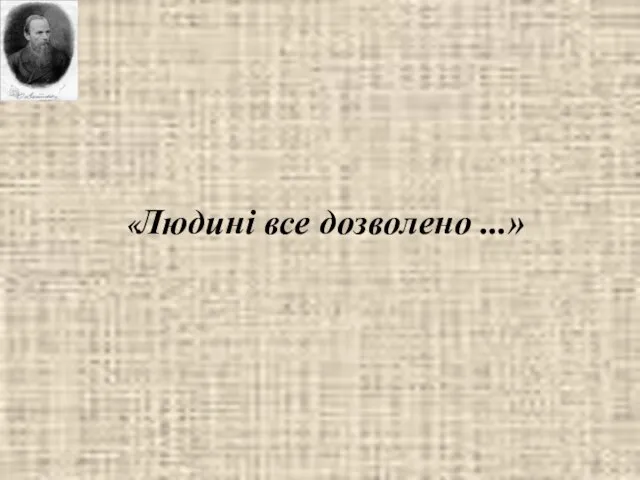 «Людині все дозволено ...»