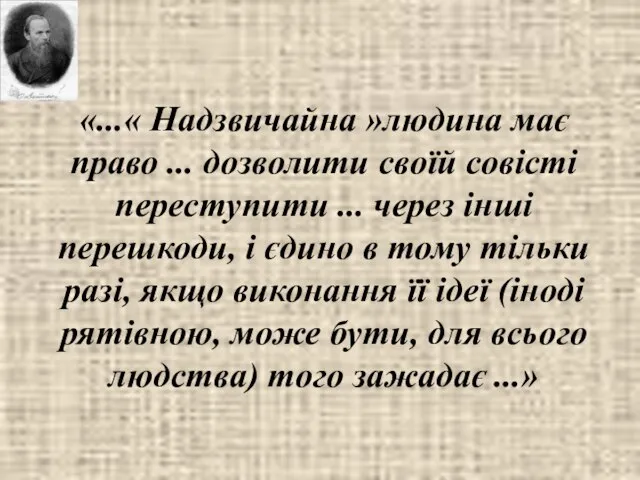 «...« Надзвичайна »людина має право ... дозволити своїй совісті переступити ...