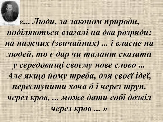 «... Люди, за законом природи, поділяються взагалі на два розряди: на