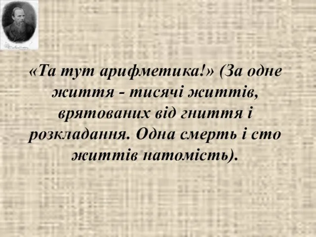 «Та тут арифметика!» (За одне життя - тисячі життів, врятованих від