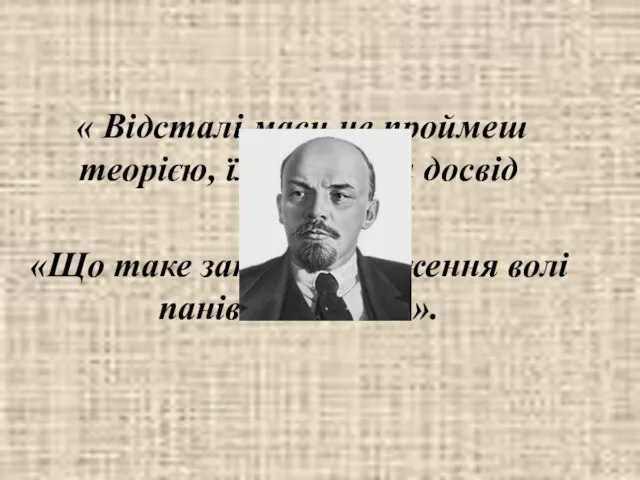 « Відсталі маси не проймеш теорією, їм потрібен досвід «Що таке