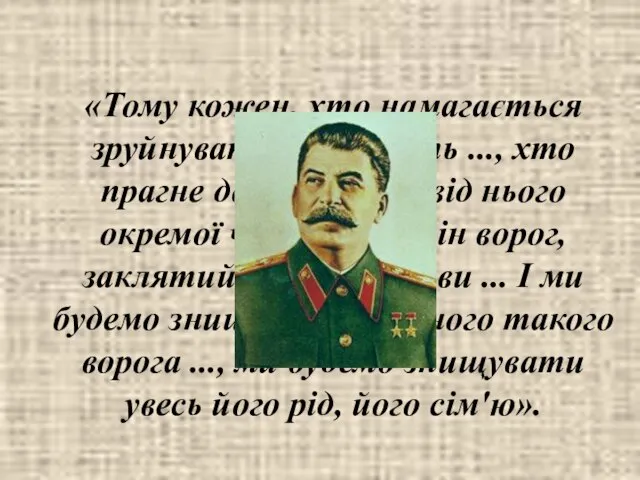 «Тому кожен, хто намагається зруйнувати цю єдність ..., хто прагне до