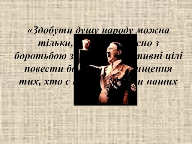 «Здобути душу народу можна тільки, якщо одночасно з боротьбою за власні