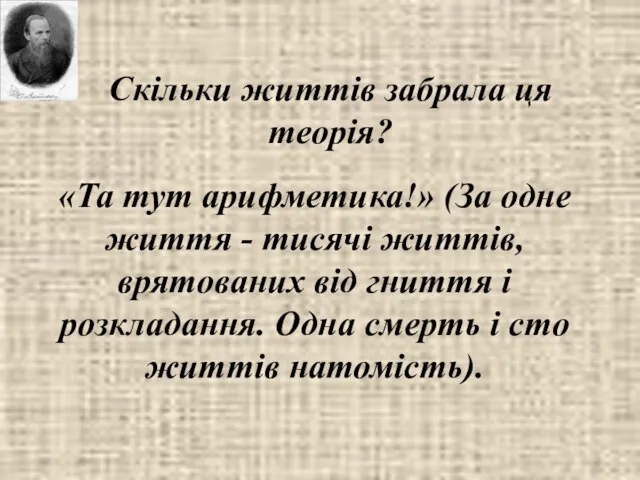 «Та тут арифметика!» (За одне життя - тисячі життів, врятованих від