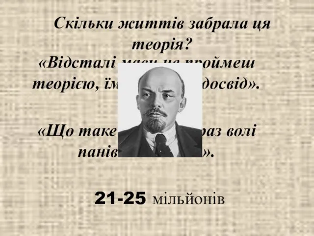 «Відсталі маси не проймеш теорією, їм потрібен досвід». «Що таке закон?