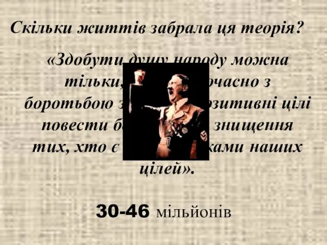 «Здобути душу народу можна тільки, якщо одночасно з боротьбою за власні