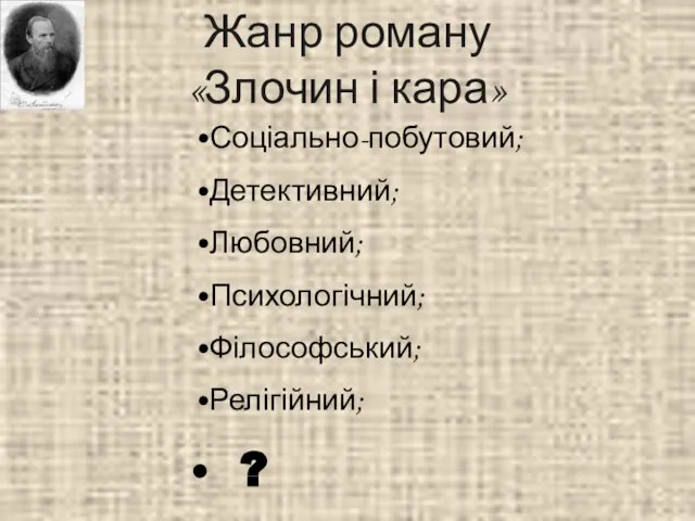 Жанр роману «Злочин і кара» Соціально-побутовий; Детективний; Любовний; Психологічний; Філософський; Релігійний; ?