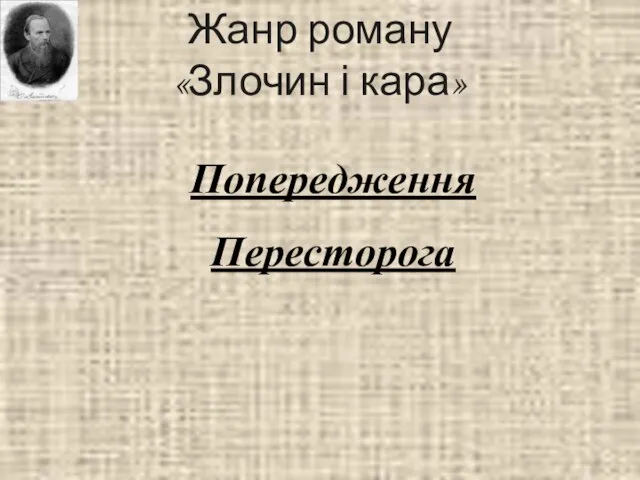 Жанр роману «Злочин і кара» Попередження Пересторога