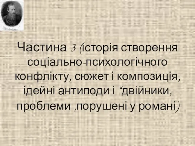 Частина 3 (історія створення соціально-психологічного конфлікту, сюжет і композиція, ідейні антиподи