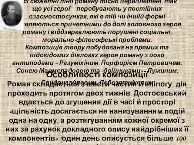 Сюжет і композиція роману Всі сюжетні лінії роману тісно переплетені, так