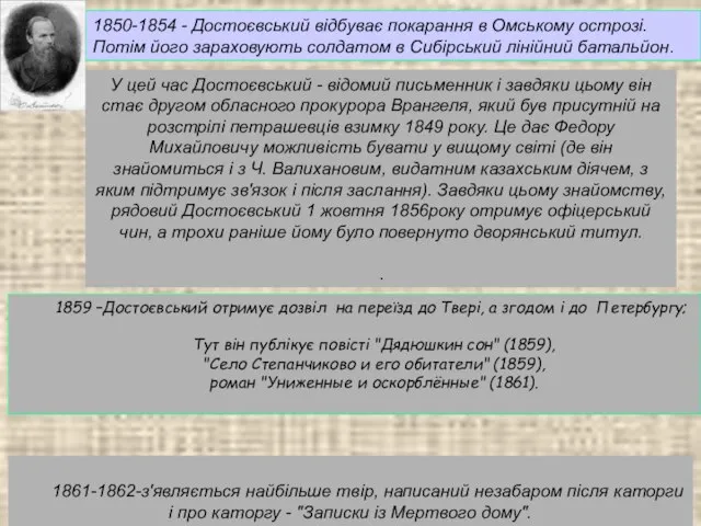 1850-1854 - Достоєвський відбуває покарання в Омському острозі. Потім його зараховують