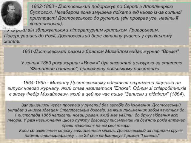 1862-1863 - Достоєвський подорожує по Європі з Аполлінарією Сусловою. Незабаром вона