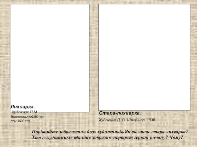 Стара-лихварка. Художник Д. О. Шмарінов. 1936 Лихварка. Художник П.М.Боклевський.80-рр поч.XIX ст..