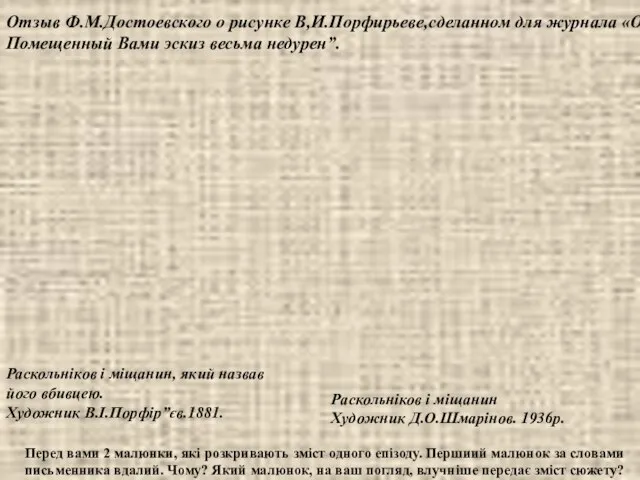 Раскольніков і міщанин, який назвав його вбивцею. Художник В.І.Порфір”єв.1881. Раскольніков і