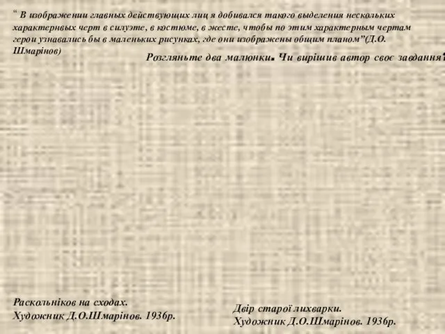 Раскольніков на сходах. Художник Д.О.Шмарінов. 1936р. Двір старої лихварки. Художник Д.О.Шмарінов.