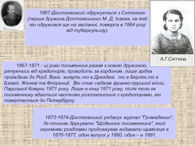 1867-Достоєвський одружується з Сніткіною (перша дружина Достоєвського М. Д. Ісаєва, на