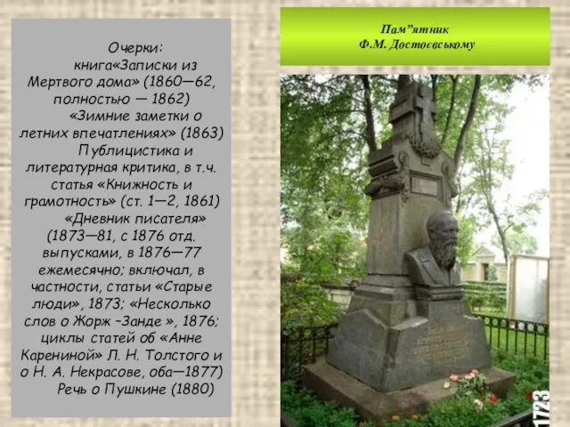 Пам”ятник Ф.М. Достоєвському Очерки: книга«Записки из Мертвого дома» (1860—62, полностью —