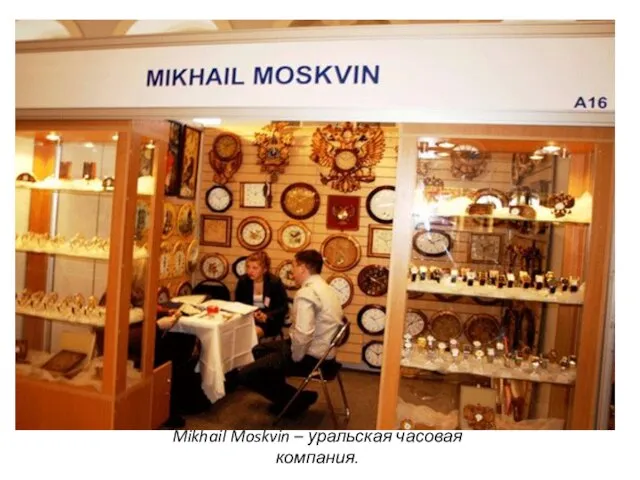 Mikhail Moskvin – уральская часовая компания.
