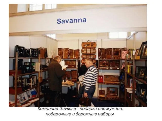 Компания `Savanna`- подарки для мужчин, подарочные и дорожные наборы ​