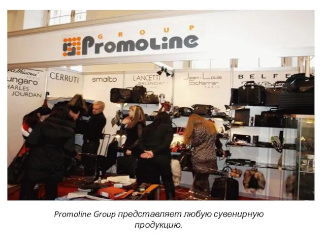 Promoline Group представляет любую сувенирную продукцию.