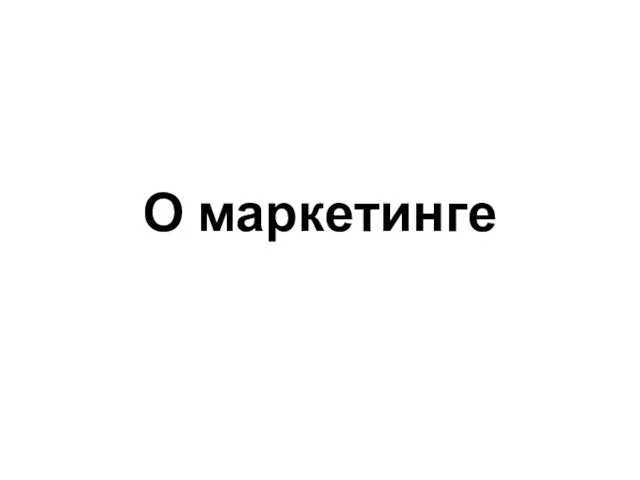 О маркетинге