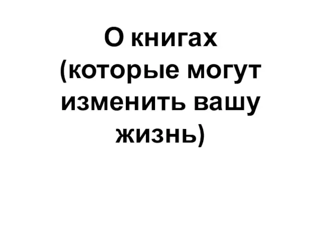 О книгах (которые могут изменить вашу жизнь)