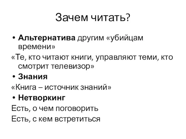 Зачем читать? Альтернатива другим «убийцам времени» «Те, кто читают книги, управляют