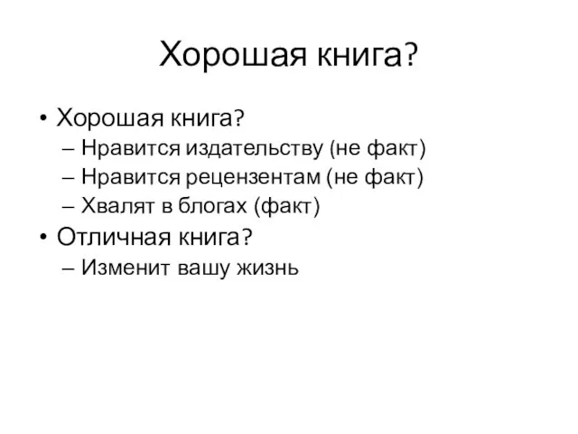 Хорошая книга? Хорошая книга? Нравится издательству (не факт) Нравится рецензентам (не