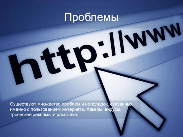 Проблемы Сушествуют множество проблем и неполадок, связанных именно с пользованием интернета.