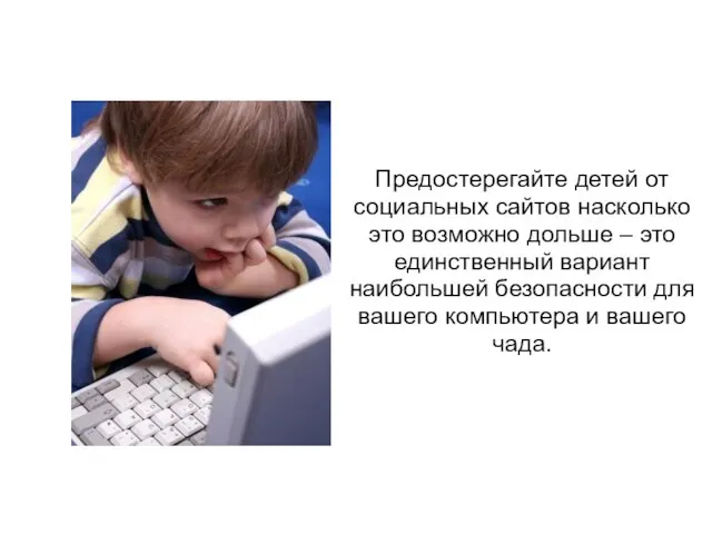 Предостерегайте детей от социальных сайтов насколько это возможно дольше – это