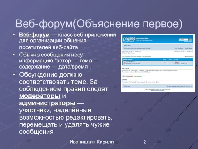 Иванишкин Кирилл Веб-форум(Объяснение первое) Веб-форум — класс веб-приложений для организации общения