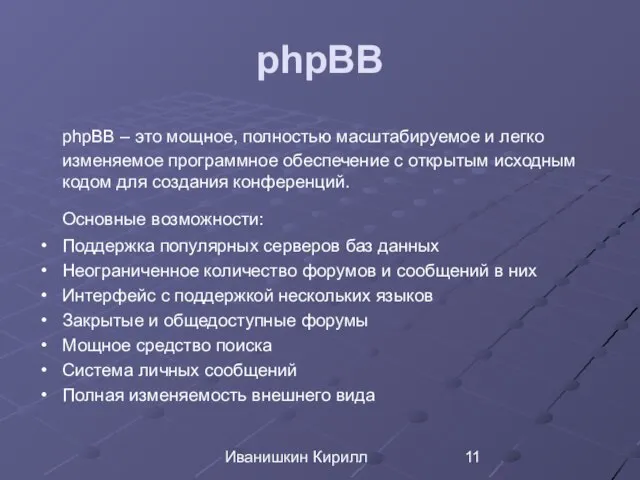 Иванишкин Кирилл phpBB phpBB – это мощное, полностью масштабируемое и легко