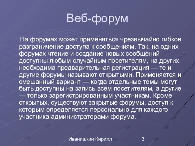 Иванишкин Кирилл Веб-форум На форумах может применяться чрезвычайно гибкое разграничение доступа