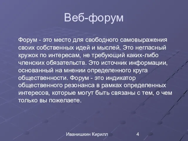 Иванишкин Кирилл Веб-форум Форум - это место для свободного самовыражения своих