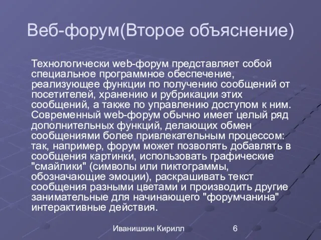 Иванишкин Кирилл Веб-форум(Второе объяснение) Технологически web-форум представляет собой специальное программное обеспечение,