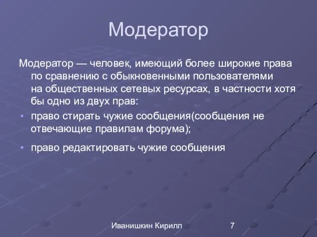 Иванишкин Кирилл Модератор Модератор — человек, имеющий более широкие права по