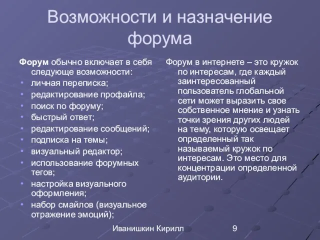 Иванишкин Кирилл Возможности и назначение форума Форум обычно включает в себя