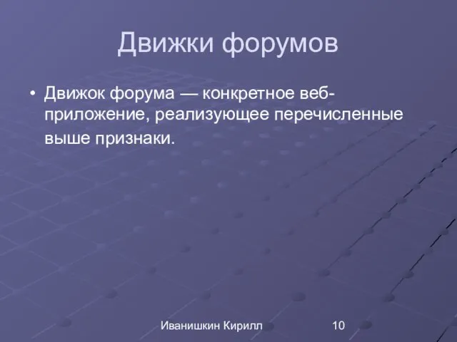 Иванишкин Кирилл Движки форумов Движок форума — конкретное веб-приложение, реализующее перечисленные выше признаки.