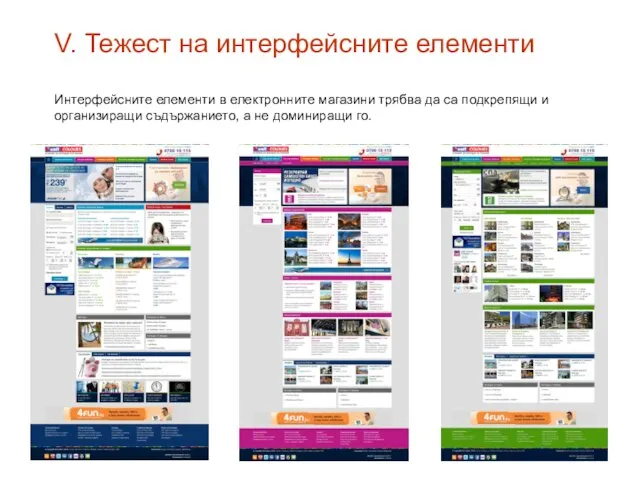 V. Тежест на интерфейсните елементи Интерфейсните елементи в електронните магазини трябва