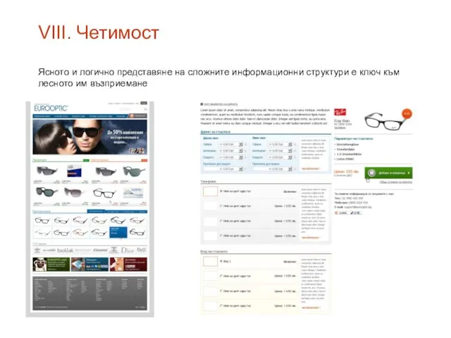 VIII. Четимост Ясното и логично представяне на сложните информационни структури е ключ към лесното им възприемане