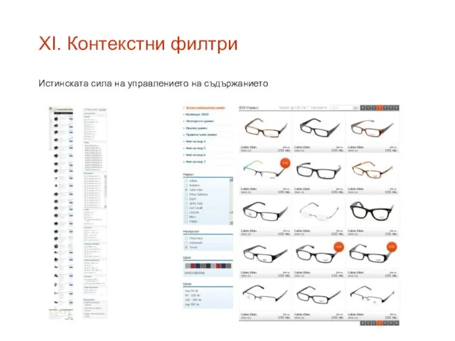 XI. Контекстни филтри Истинската сила на управлението на съдържанието