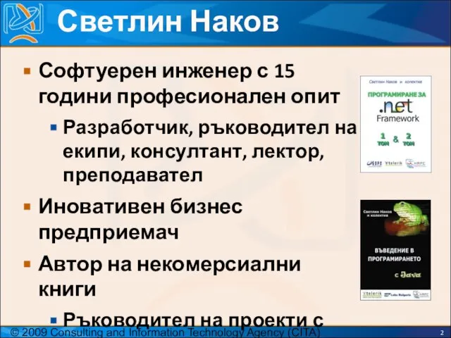 © 2009 Consulting and Information Technology Agency (CITA) Светлин Наков Софтуерен