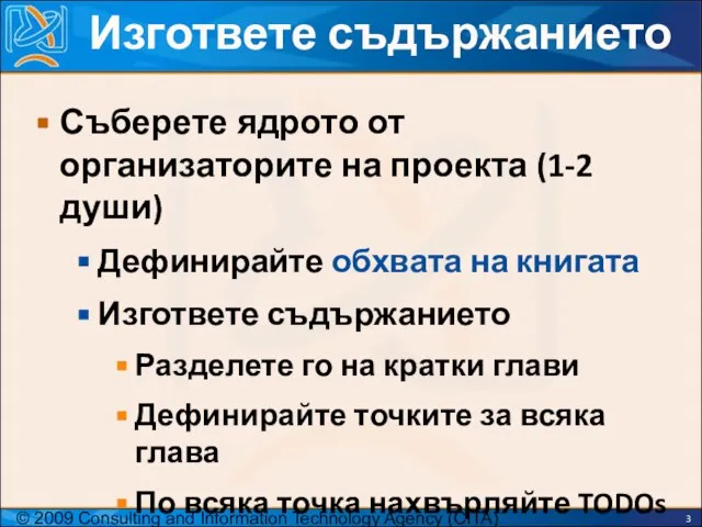 © 2009 Consulting and Information Technology Agency (CITA) Изгответе съдържанието Съберете